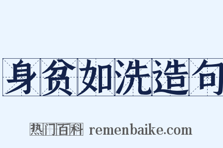 身贫如洗造句是什么意思的图片